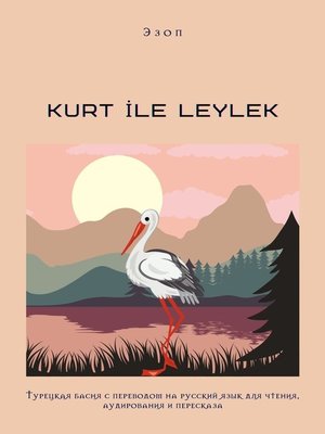 cover image of KURT İLE LEYLEK. Турецкая басня с переводом на русский язык для чтения, аудирования и пересказа